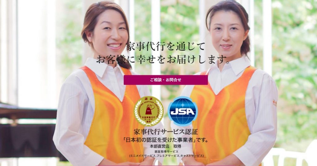 ミニメイド・サービス